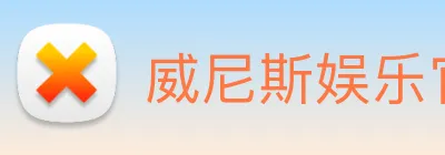 威尼斯娱乐官网 logo
